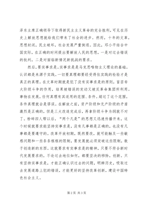 解放思想,实事求是,团结一致向前看读后感 (2).docx