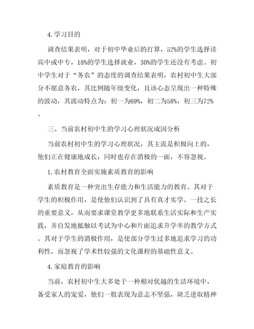 中学生的学习心理状况调查报告