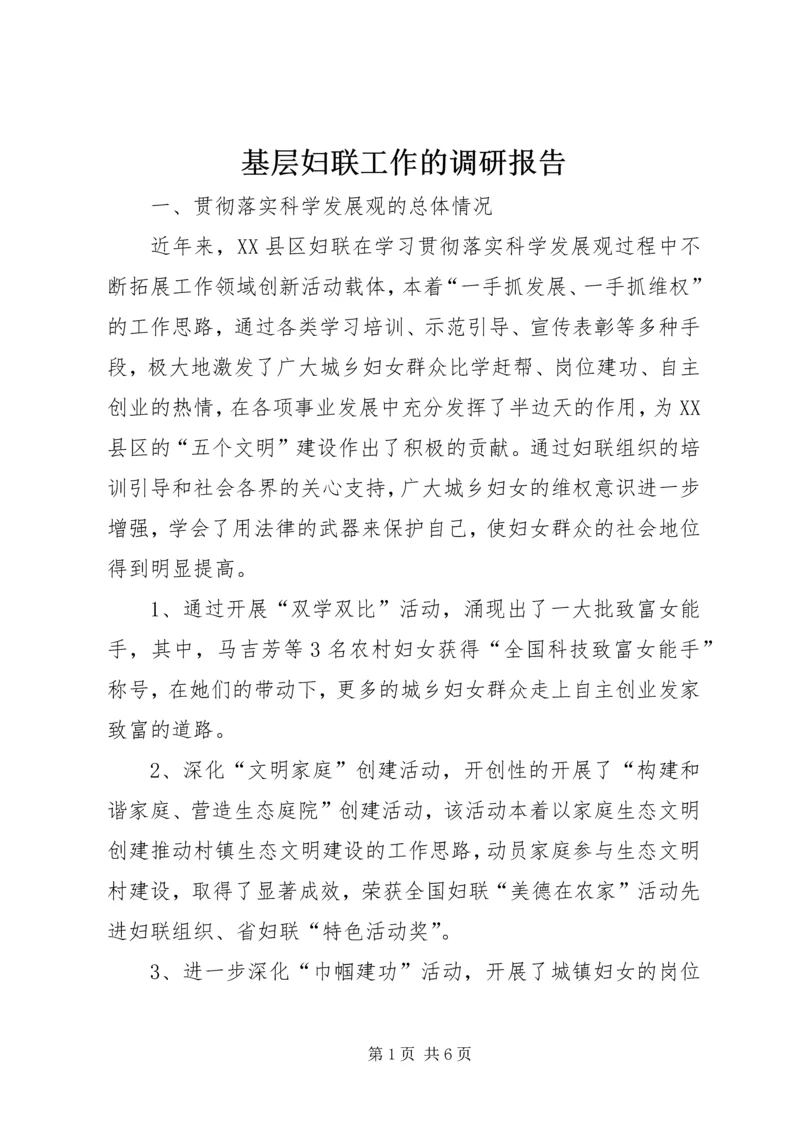 基层妇联工作的调研报告.docx