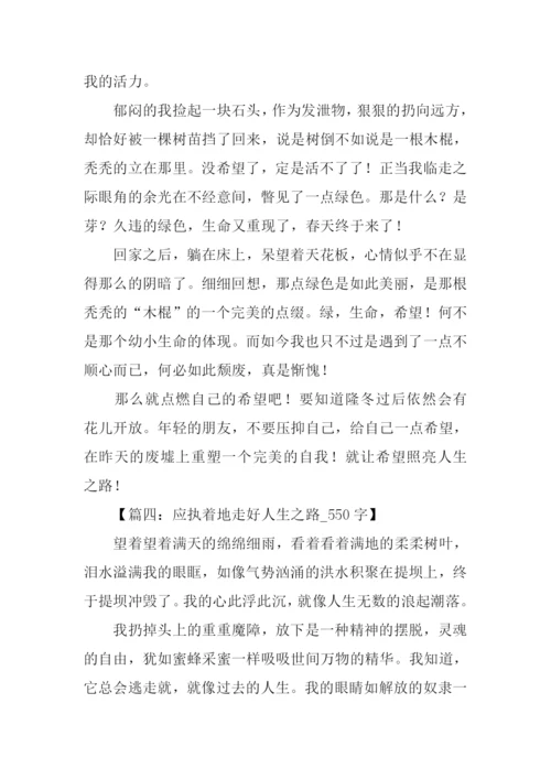 关于人生之路的作文.docx