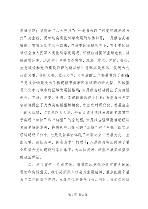 学习XX市第四次党代会心得体会 (2).docx