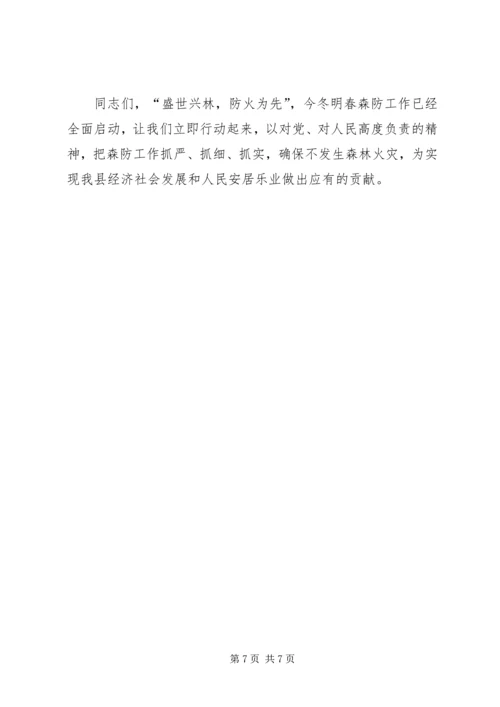 副县长在全县森林防火工作会议上的讲话 (2).docx