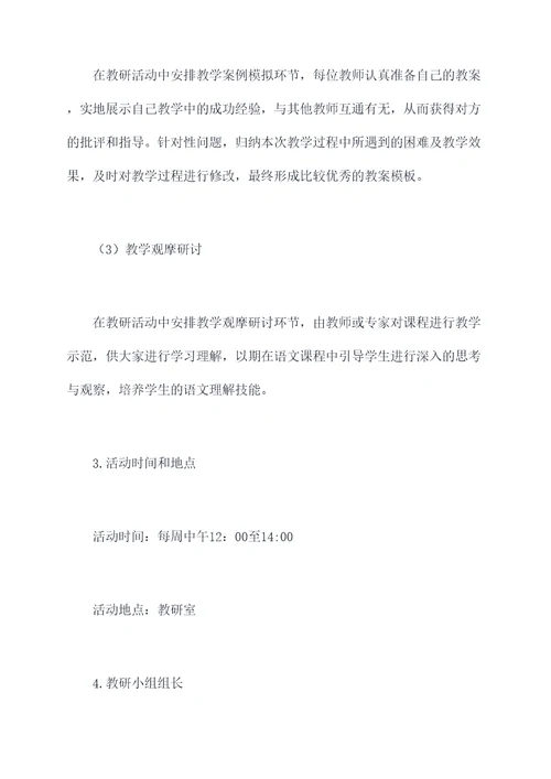 语文校本教研活动方案