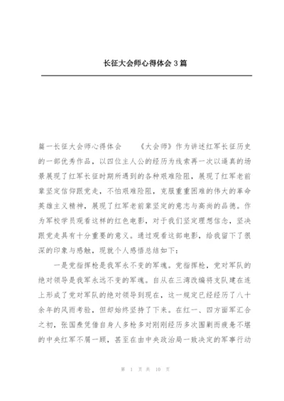 长征大会师心得体会3篇.docx
