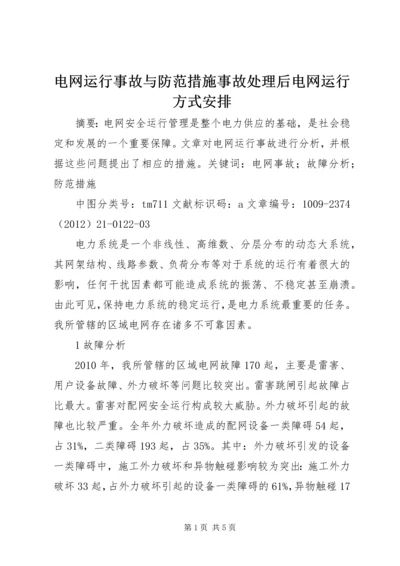 电网运行事故与防范措施事故处理后电网运行方式安排.docx