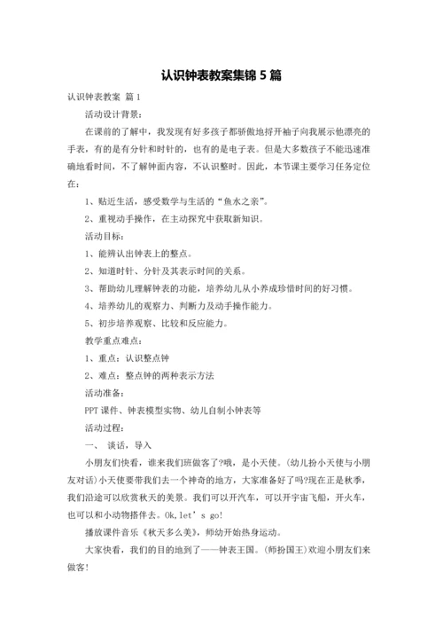 认识钟表教案集锦5篇.docx