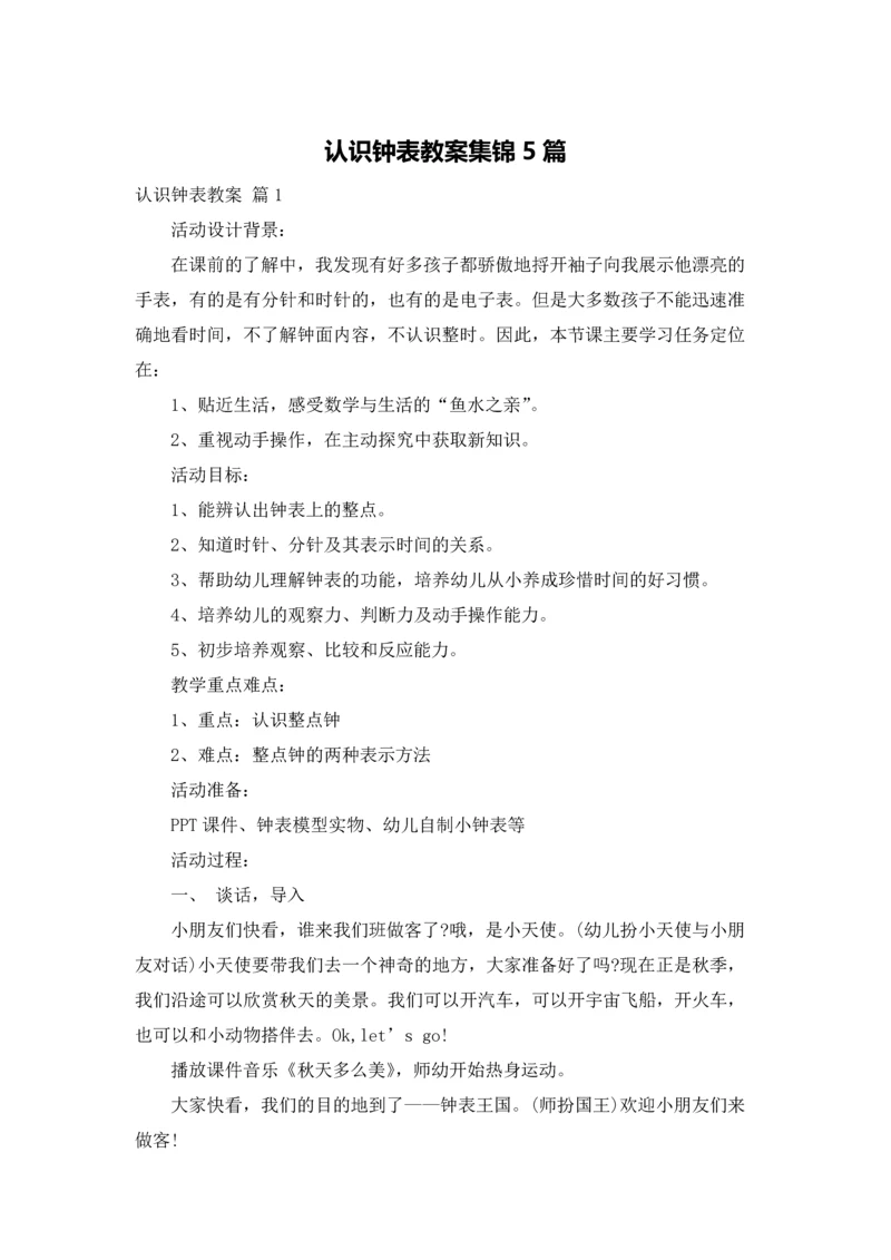 认识钟表教案集锦5篇.docx