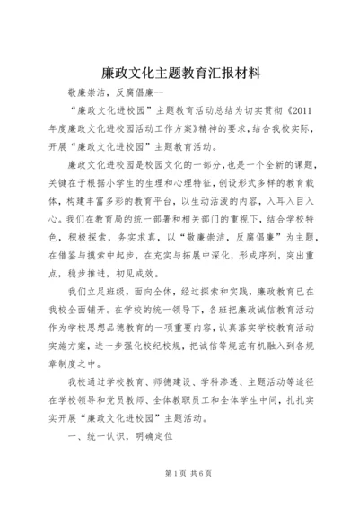 廉政文化主题教育汇报材料 (3).docx