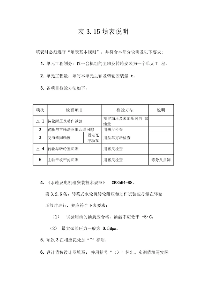 灯泡贯流式水轮机主轴及转轮安装单元工程质量评定表填表说明