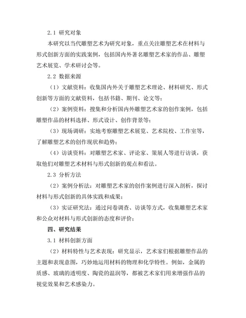 当代雕塑艺术的材料与形式创新