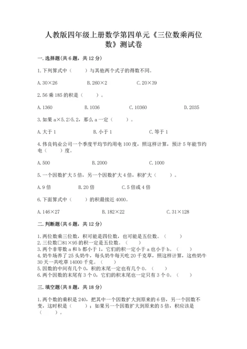 人教版四年级上册数学第四单元《三位数乘两位数》测试卷含完整答案（各地真题）.docx