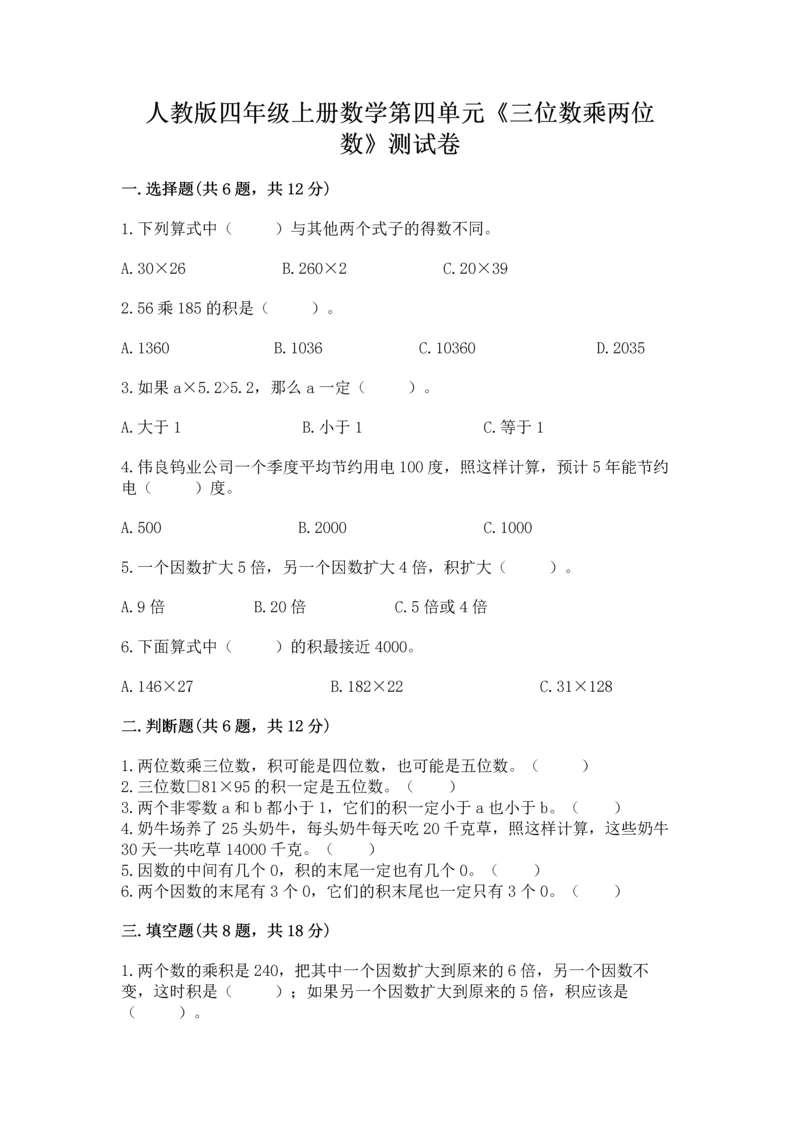 人教版四年级上册数学第四单元《三位数乘两位数》测试卷含完整答案（各地真题）.docx