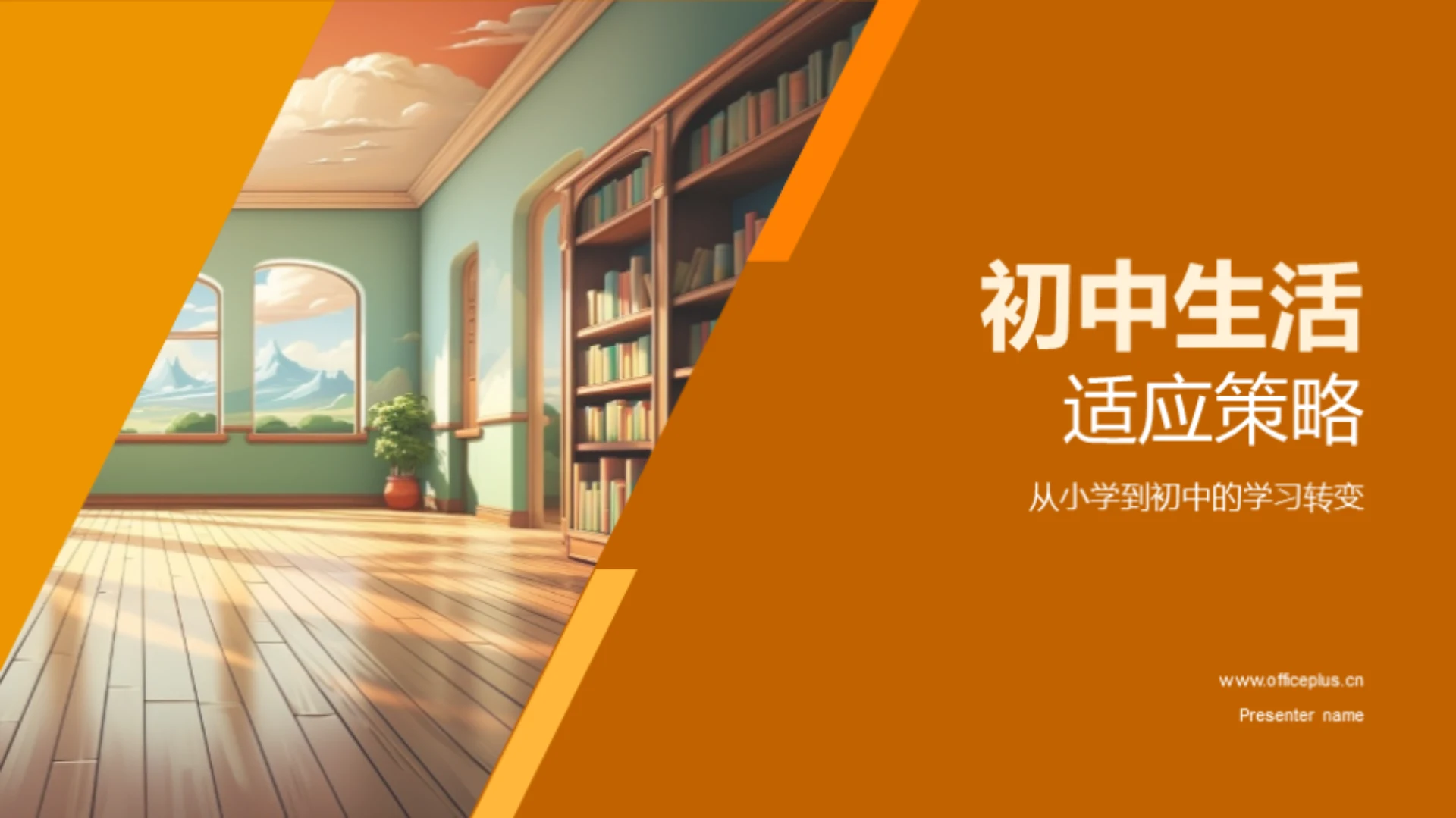 初中生活适应策略