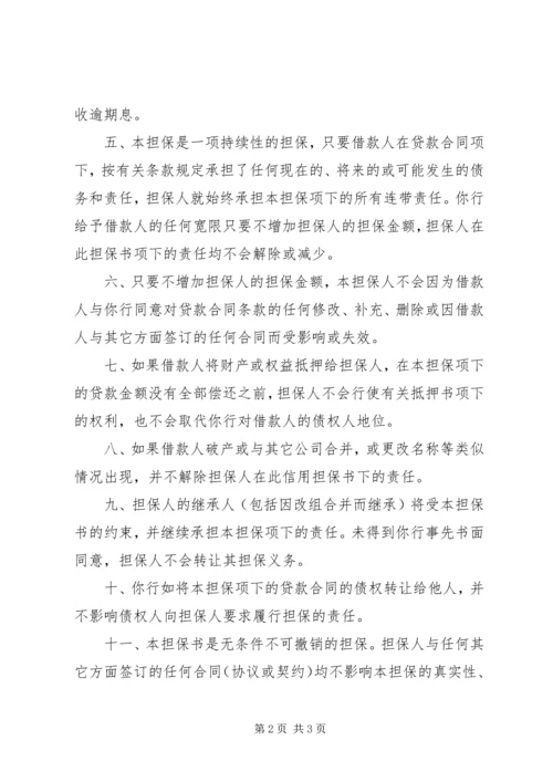 信用担保书范文 (2).docx