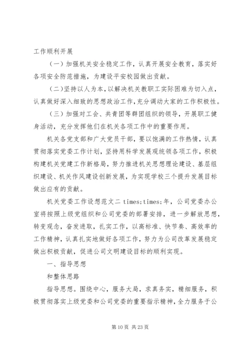 机关党委工作设想范文.docx