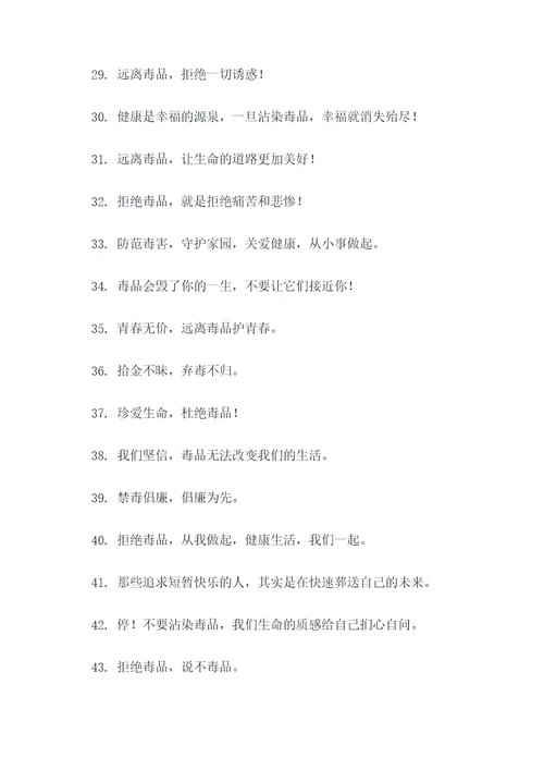 禁毒中毒宣传标语