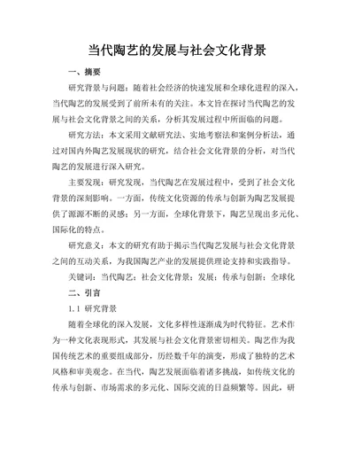 当代陶艺的发展与社会文化背景