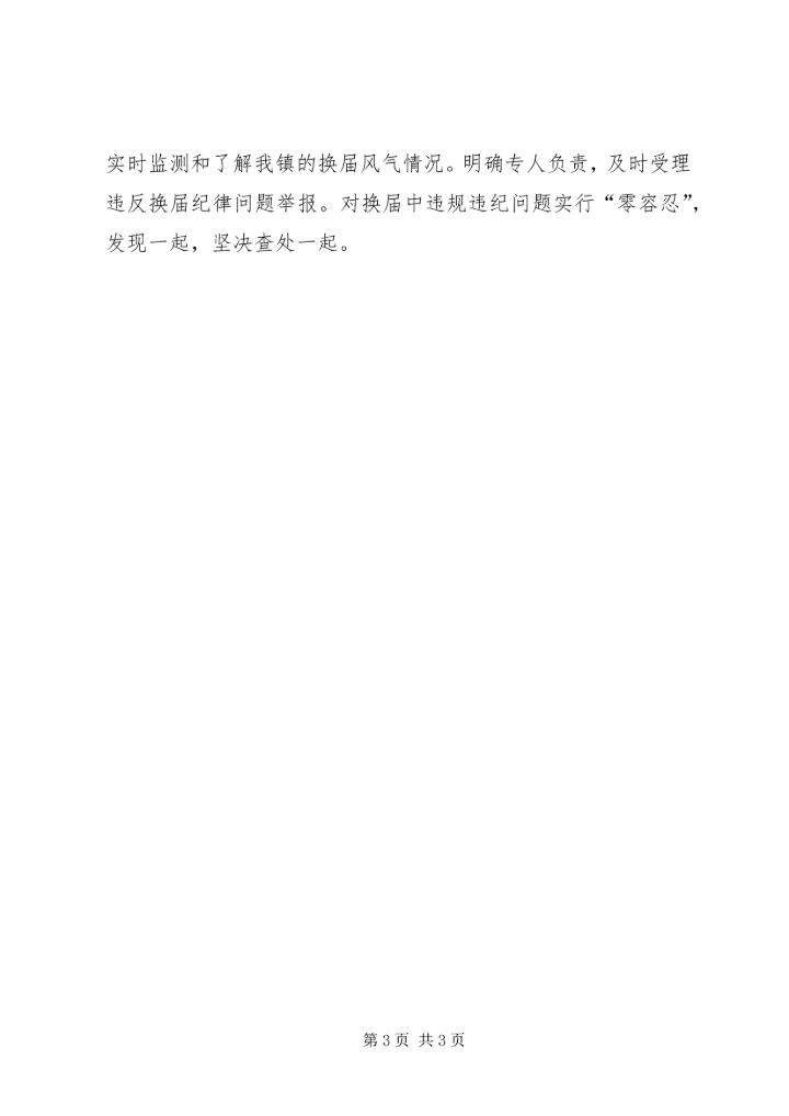 换届监督工作计划范文.docx