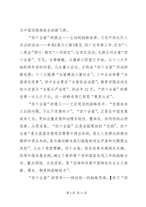 学习“四个全面”心得体会 (4).docx