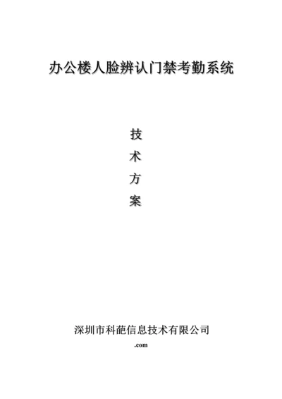 办公楼人脸识别门禁系统应用解决专题方案.docx