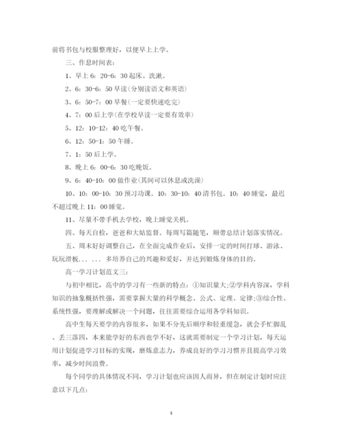 精编之高一学习计划范文3篇.docx