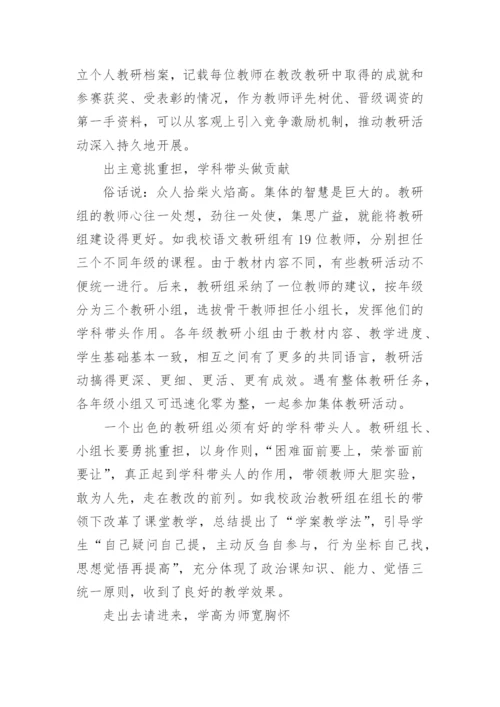 学校教研组建设浅谈教育论文.docx