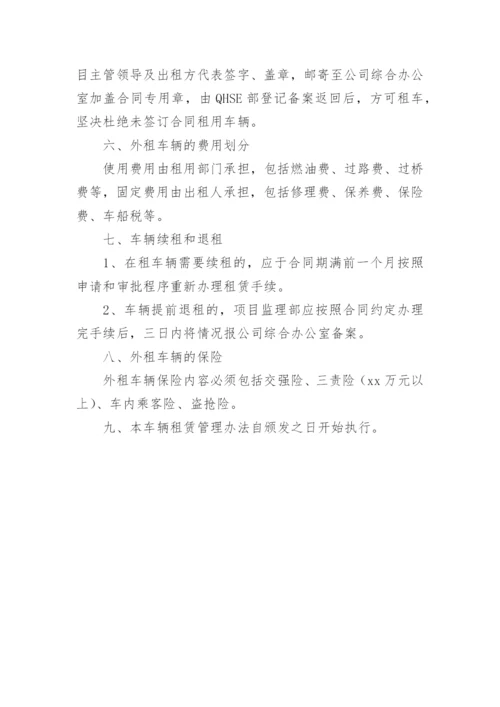 外租车辆管理办法.docx