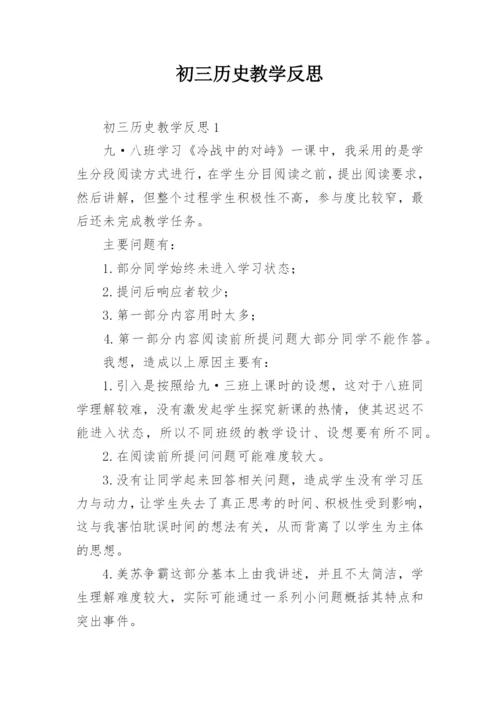 初三历史教学反思.docx