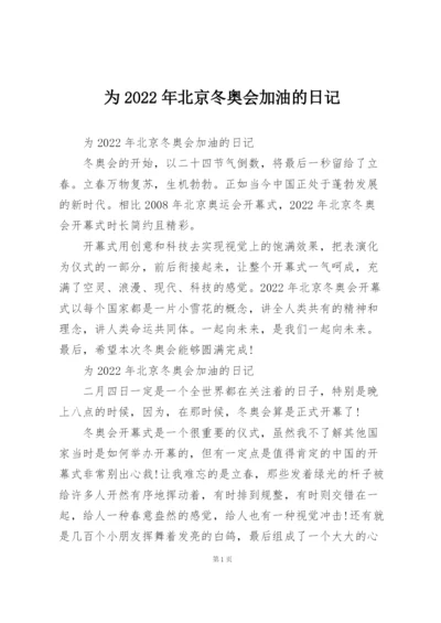 为2022年北京冬奥会加油的日记.docx