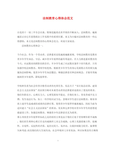 精编法制教育心得体会范文.docx