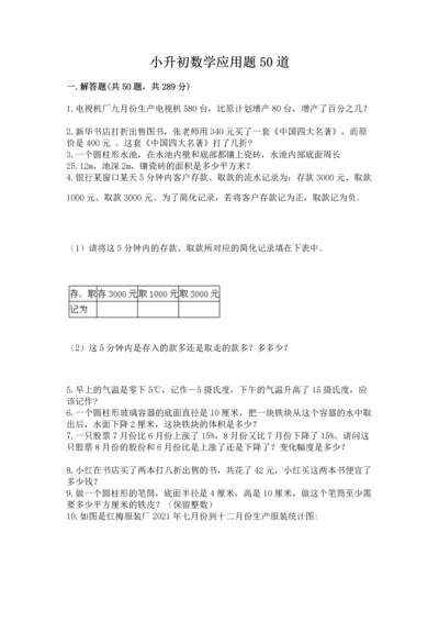 小升初数学应用题50道精品（实用）.docx