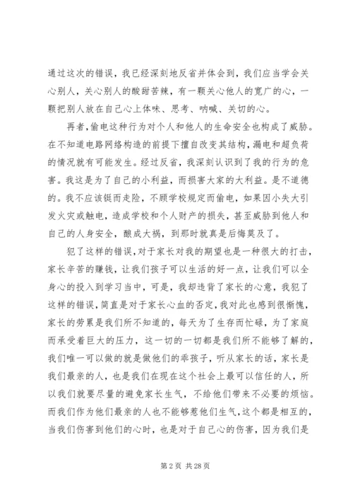 关于偷电的检讨.docx