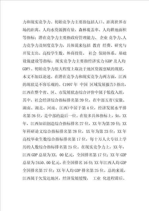 基于制度环境的江西省竞争力考察研究