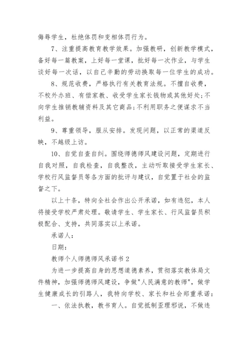 教师个人师德师风承诺书.docx