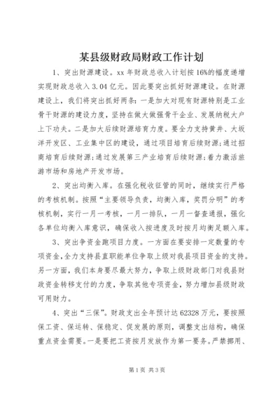 某县级财政局财政工作计划 (2).docx