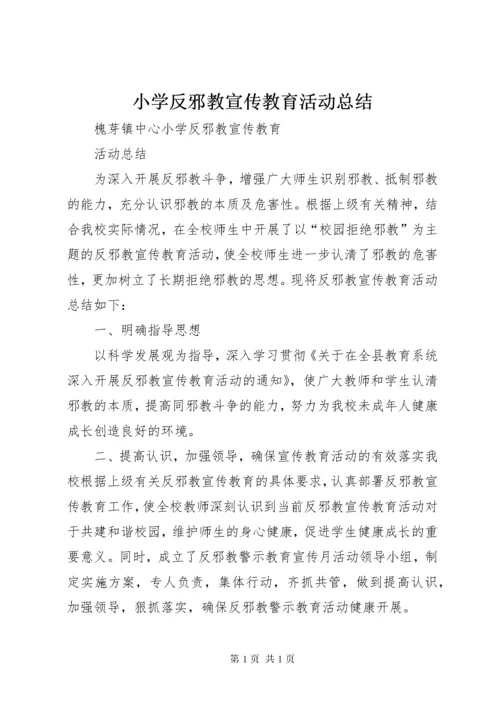 小学反邪教宣传教育活动总结.docx