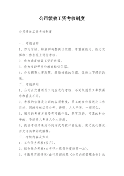 公司绩效工资考核制度.docx