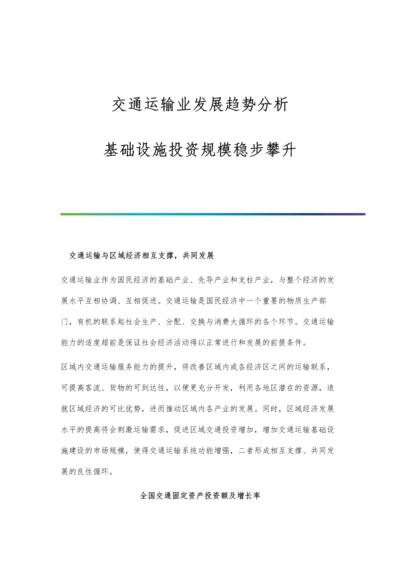 交通运输业发展趋势分析-基础设施投资规模稳步攀升.docx