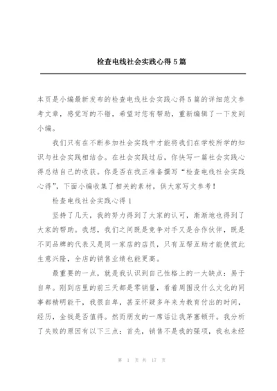 检查电线社会实践心得5篇.docx