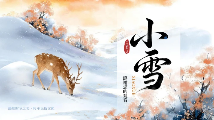 蓝色中式二十四传统节气之小雪教育课件PPT模板