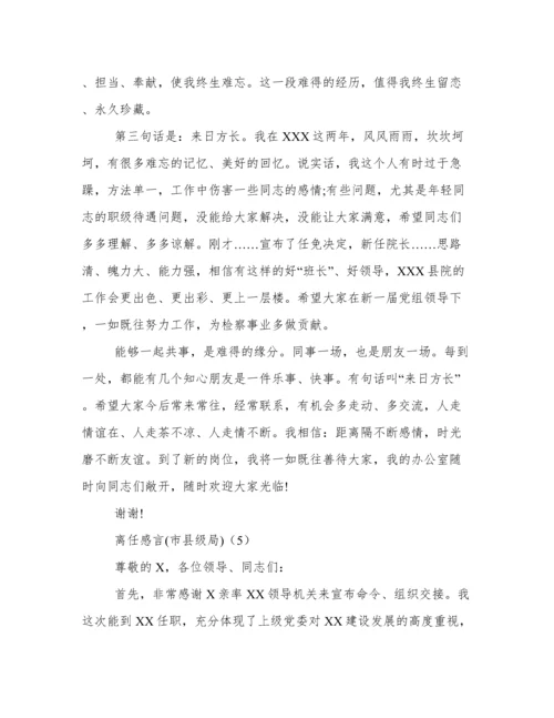 干部离任感言 离任感言简短6篇.docx