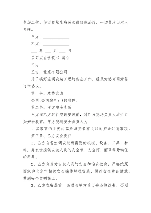 公司安全协议书.docx