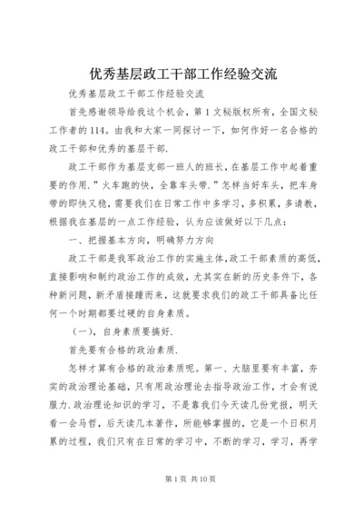 优秀基层政工干部工作经验交流 (4).docx