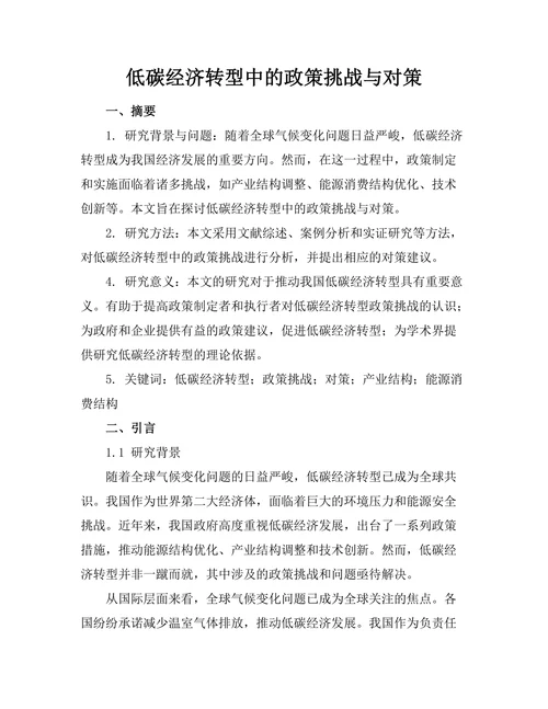 低碳经济转型中的政策挑战与对策