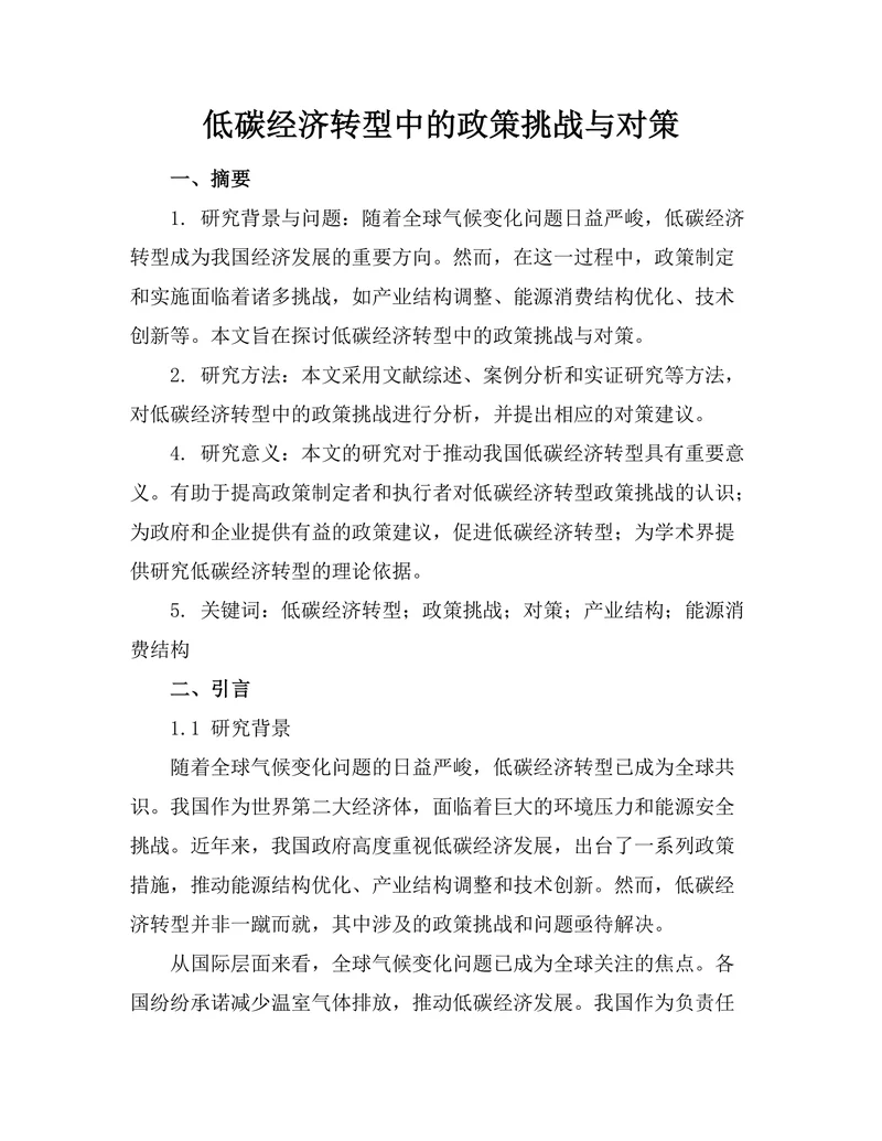 低碳经济转型中的政策挑战与对策