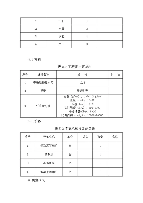 高寒沼泽地区纤维素纤维水泥砂桩施工工法