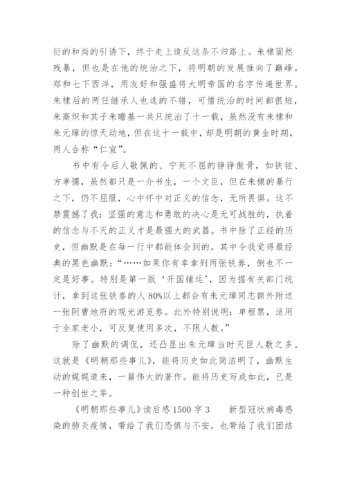 《明朝那些事儿》读后感1500字.docx