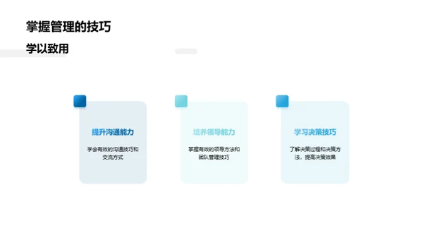 掌握管理学