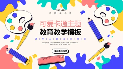 彩色可爱卡通教育教学PPT演示模板