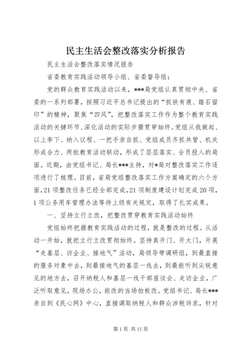 民主生活会整改落实分析报告 (2).docx